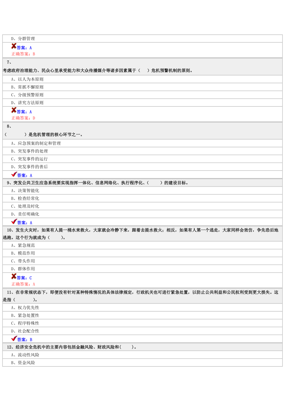 专业技术人员公共危机管理考试10.docx_第2页