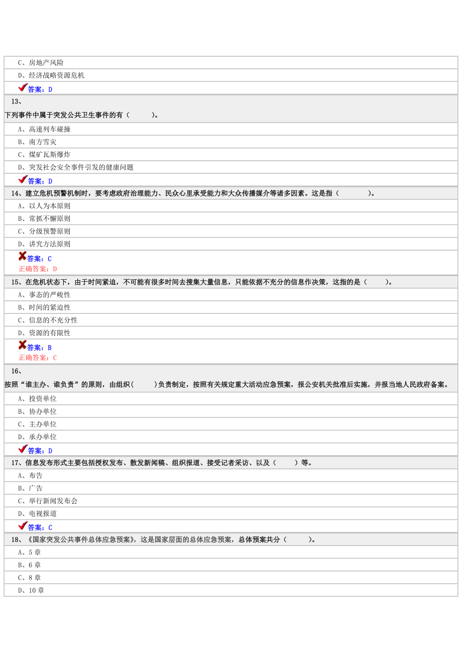 专业技术人员公共危机管理考试10.docx_第3页