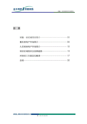 斌鑫-世纪城项目市场报告（金丰易居）.docx