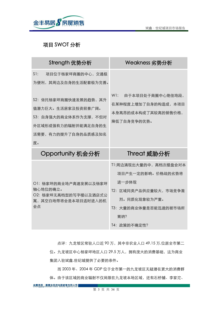 斌鑫-世纪城项目市场报告（金丰易居）.docx_第3页
