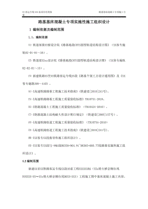 基床混凝土专项实施性施工组织设计概述.docx