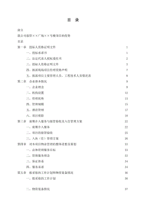 某物业管理公司投标书范本.docx