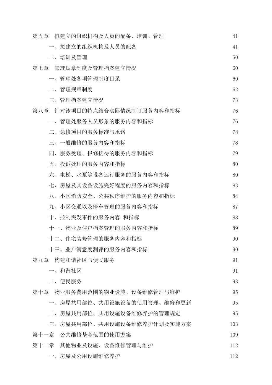 某物业管理公司投标书范本.docx_第2页