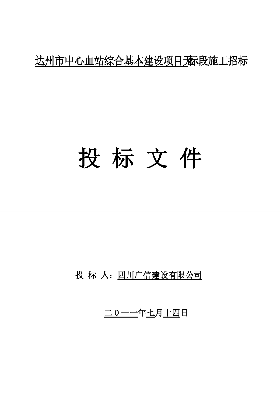 某市中心血站基本建设项目无标段施工招标文件.docx_第1页