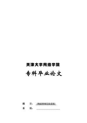 专科毕业论文之物流管理信息系统.docx