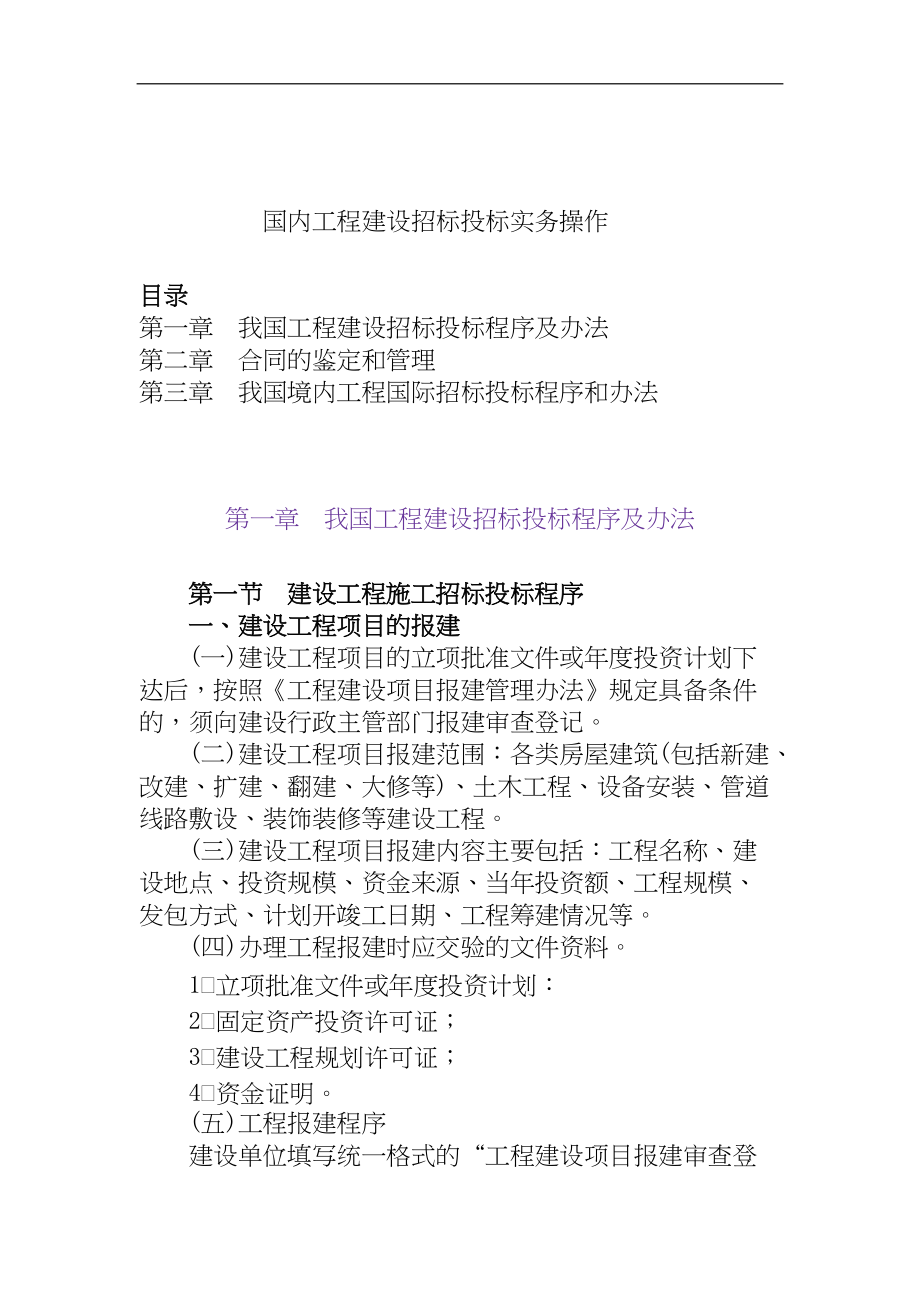 工程建设招标投标实务操作程序.docx_第1页