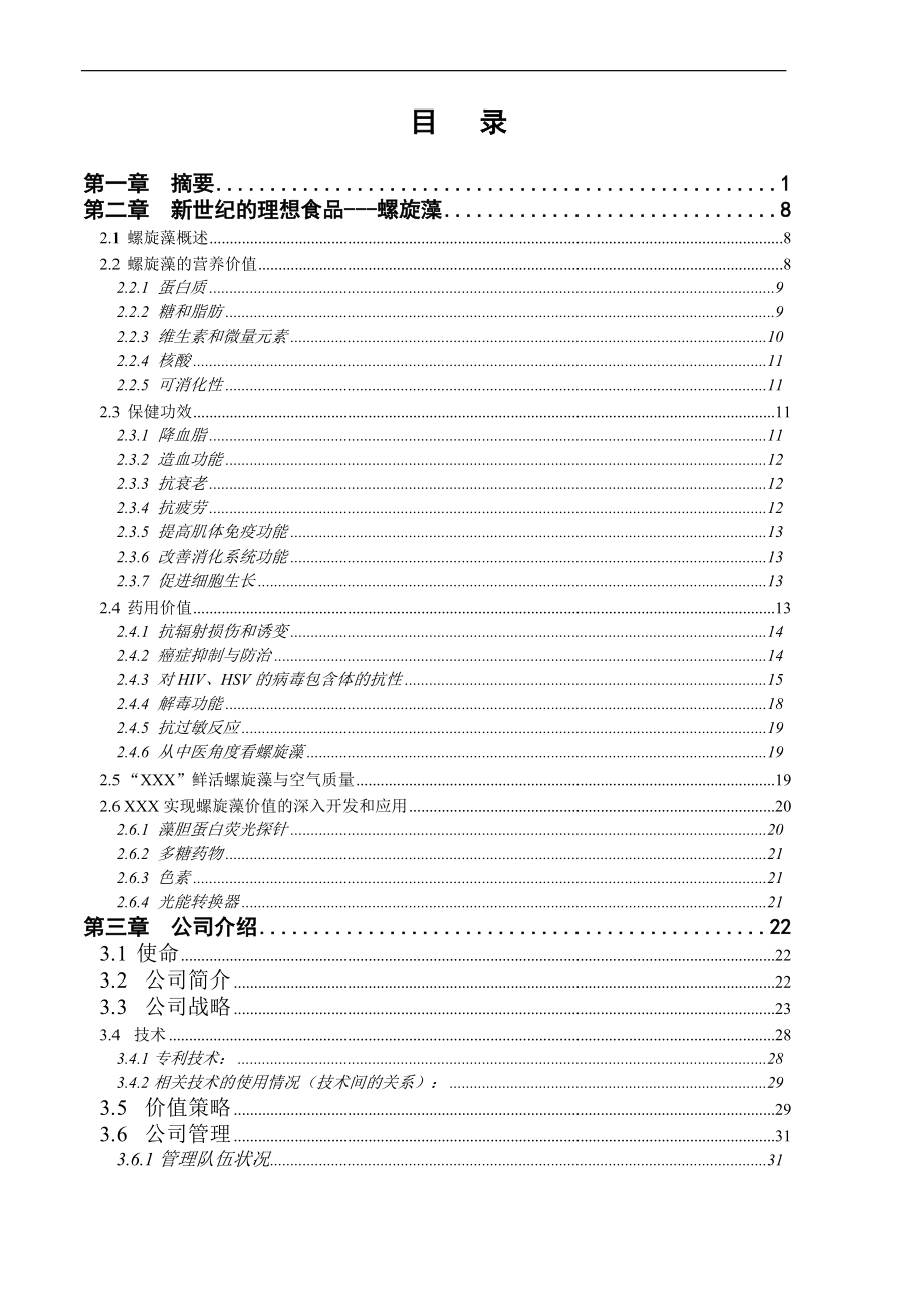 XX螺旋藻高科技药品项目商业计划书.docx_第3页