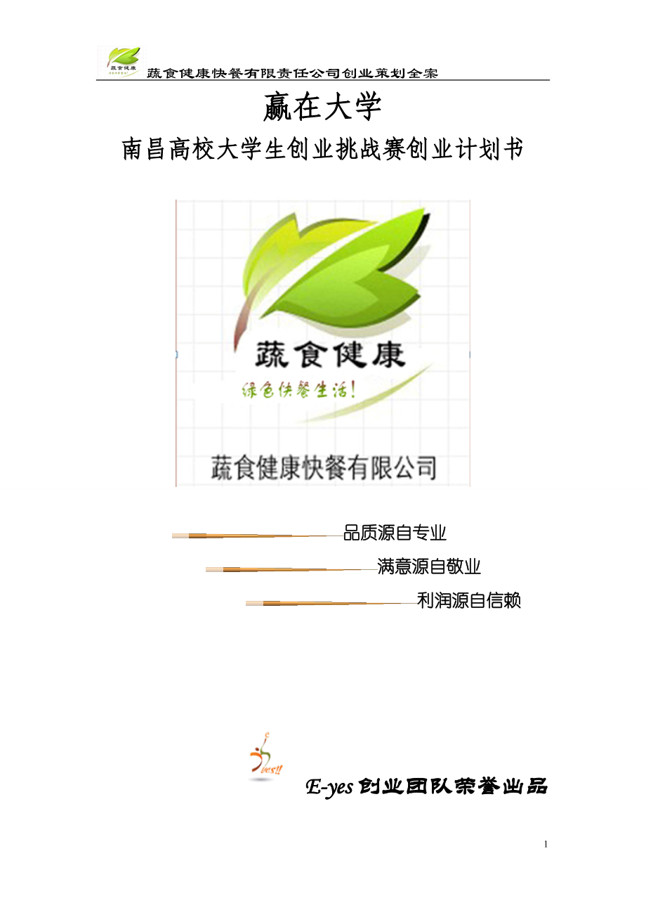 挑战杯创业计划——蔬食健康快餐有限责任公司.docx_第1页