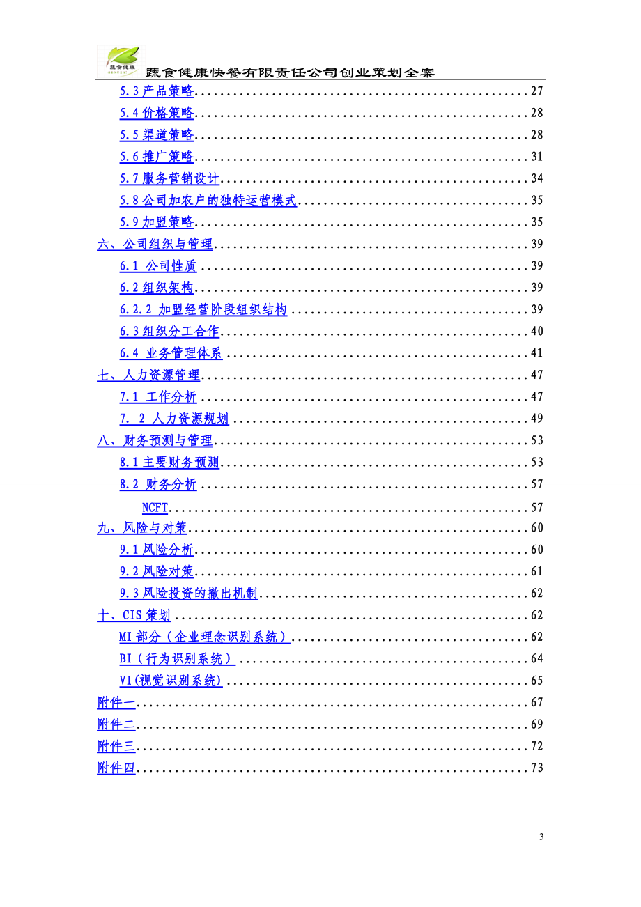 挑战杯创业计划——蔬食健康快餐有限责任公司.docx_第3页