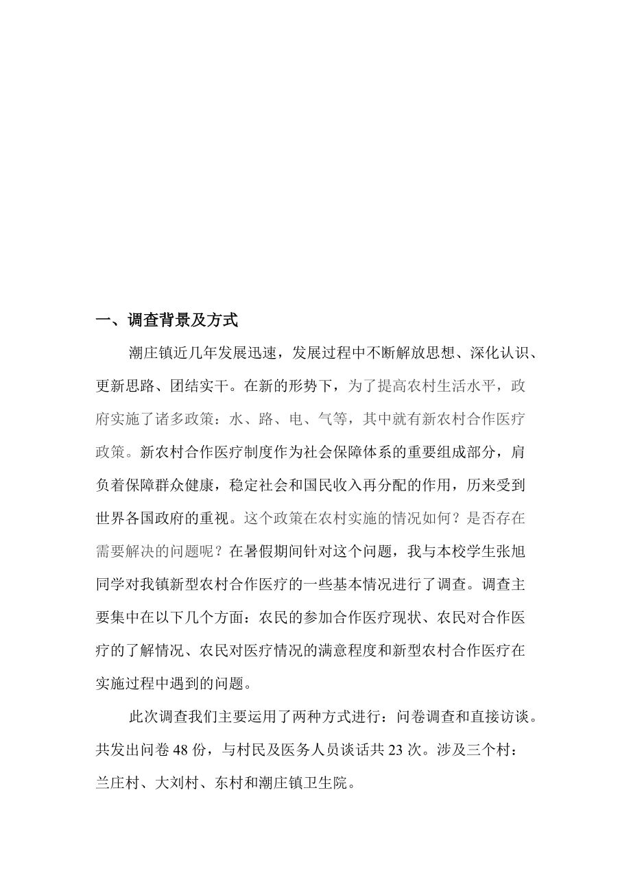 针对新农合的调查报告.docx_第1页