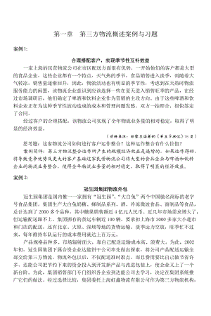 《第三方物流管理教程》案例习题分册25312420.docx