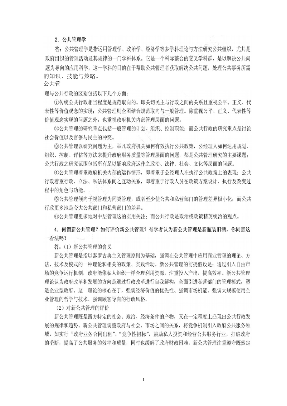 公共管理学课后习题答案.docx_第1页