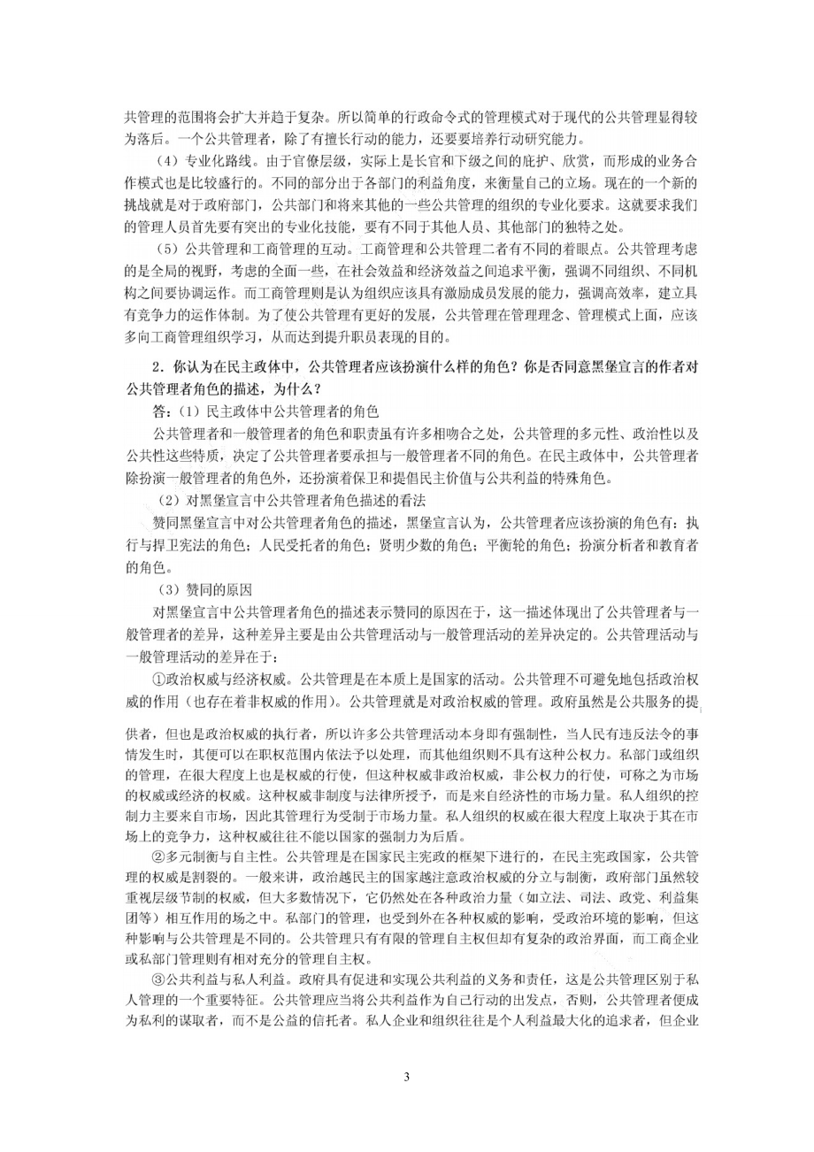 公共管理学课后习题答案.docx_第3页