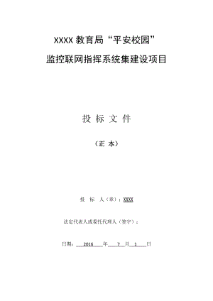 教育局平安校园”监控联网系统建设方案-技术标书.docx