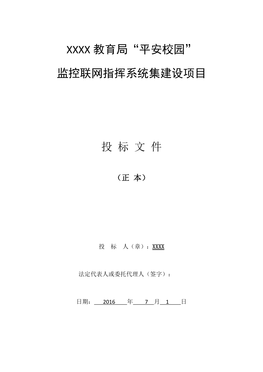 教育局平安校园”监控联网系统建设方案-技术标书.docx_第1页