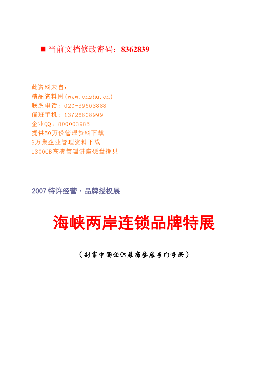 海峡两岸连锁品牌特许经营授权展.docx_第1页