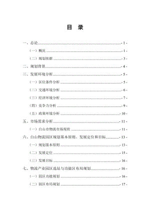 白山市综合物流园区规划-.docx