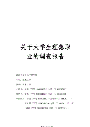 有关大学生理想职业的调查报告.docx