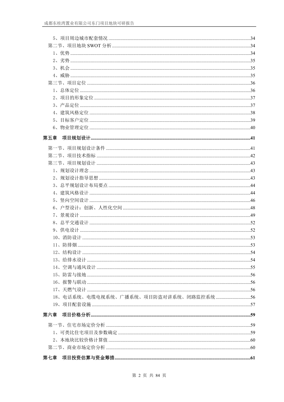 成都东桂湾置业有限公司东门项目地块可研报告.docx_第2页