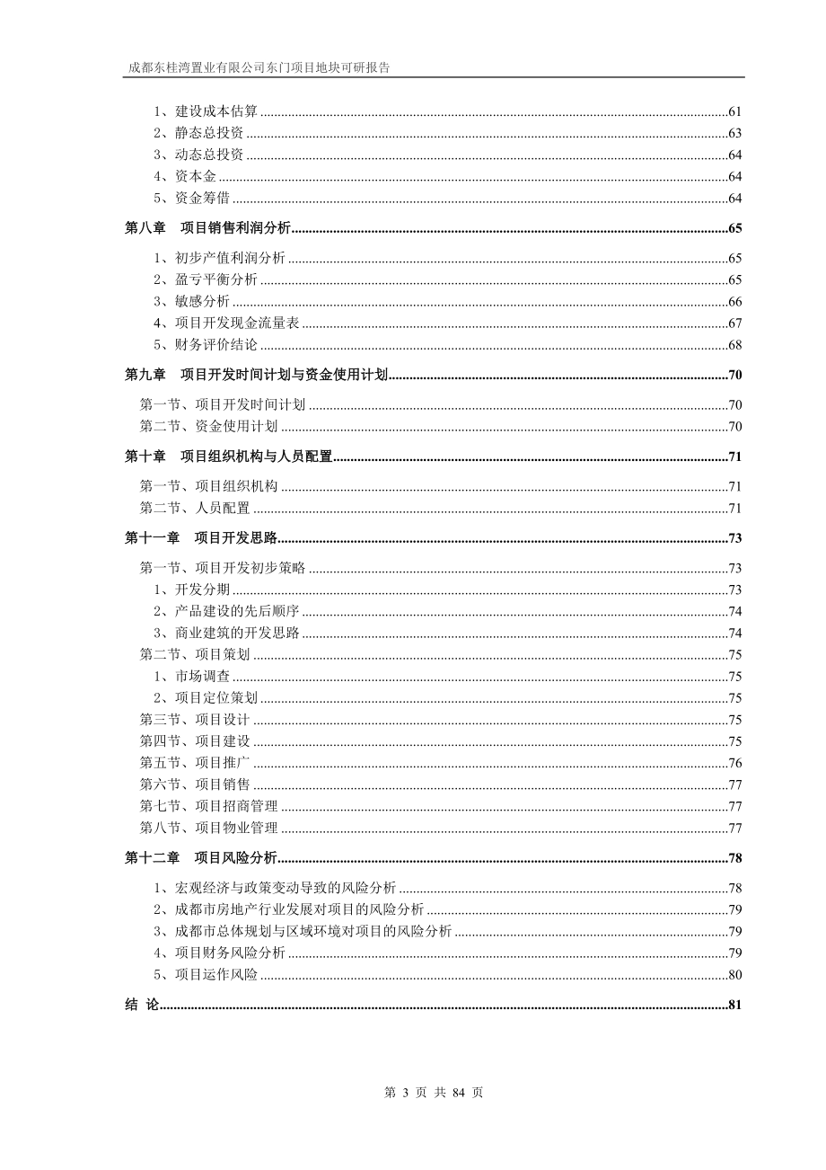 成都东桂湾置业有限公司东门项目地块可研报告.docx_第3页