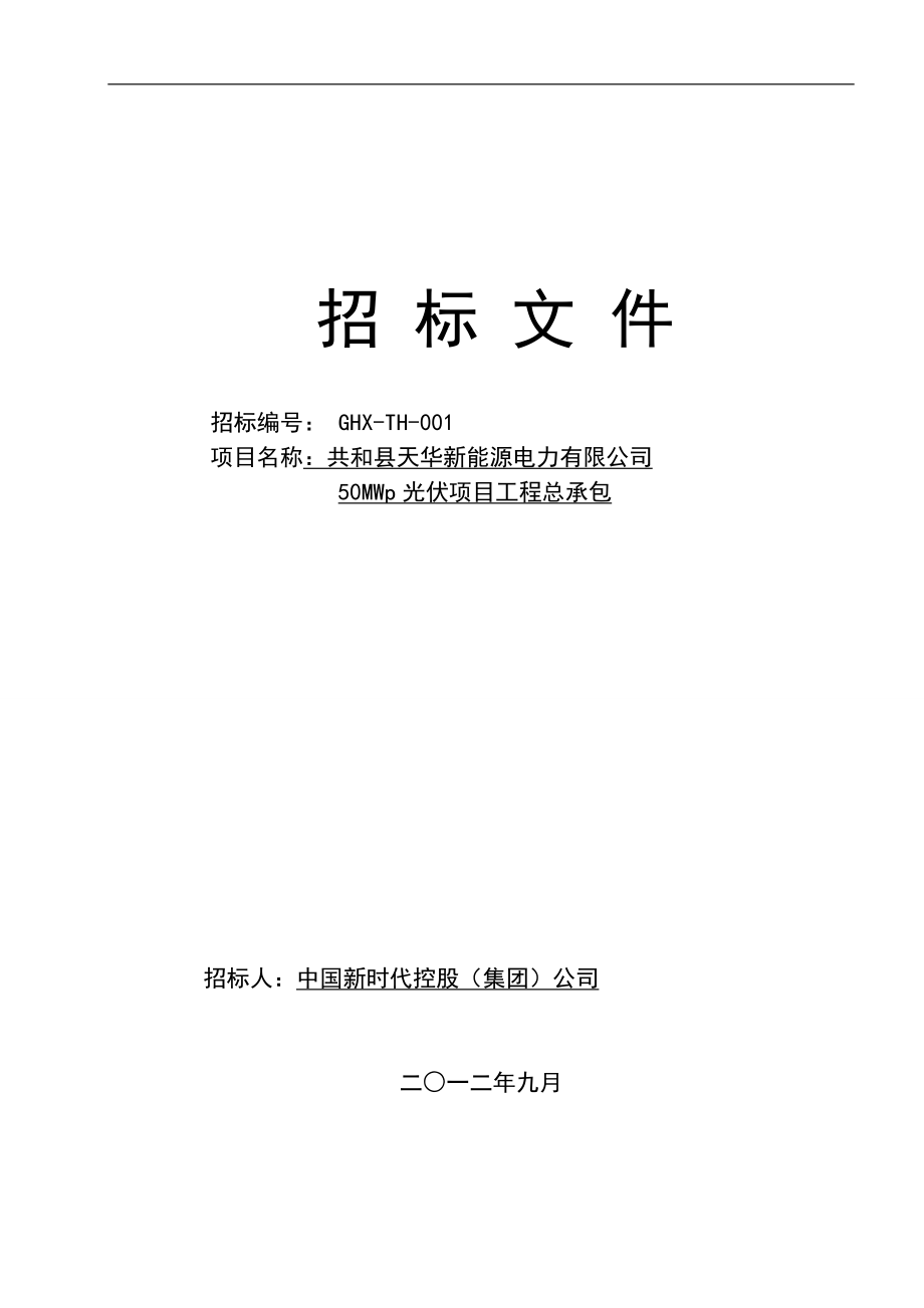 光伏电站EPC招标商务文件.docx_第1页