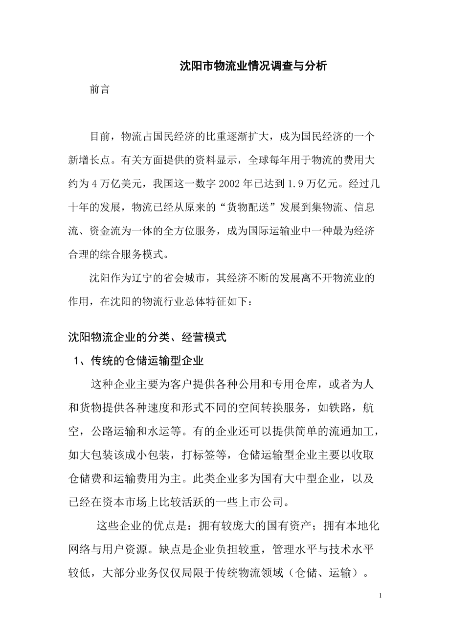 沈阳市物流业调查与分析.docx_第1页