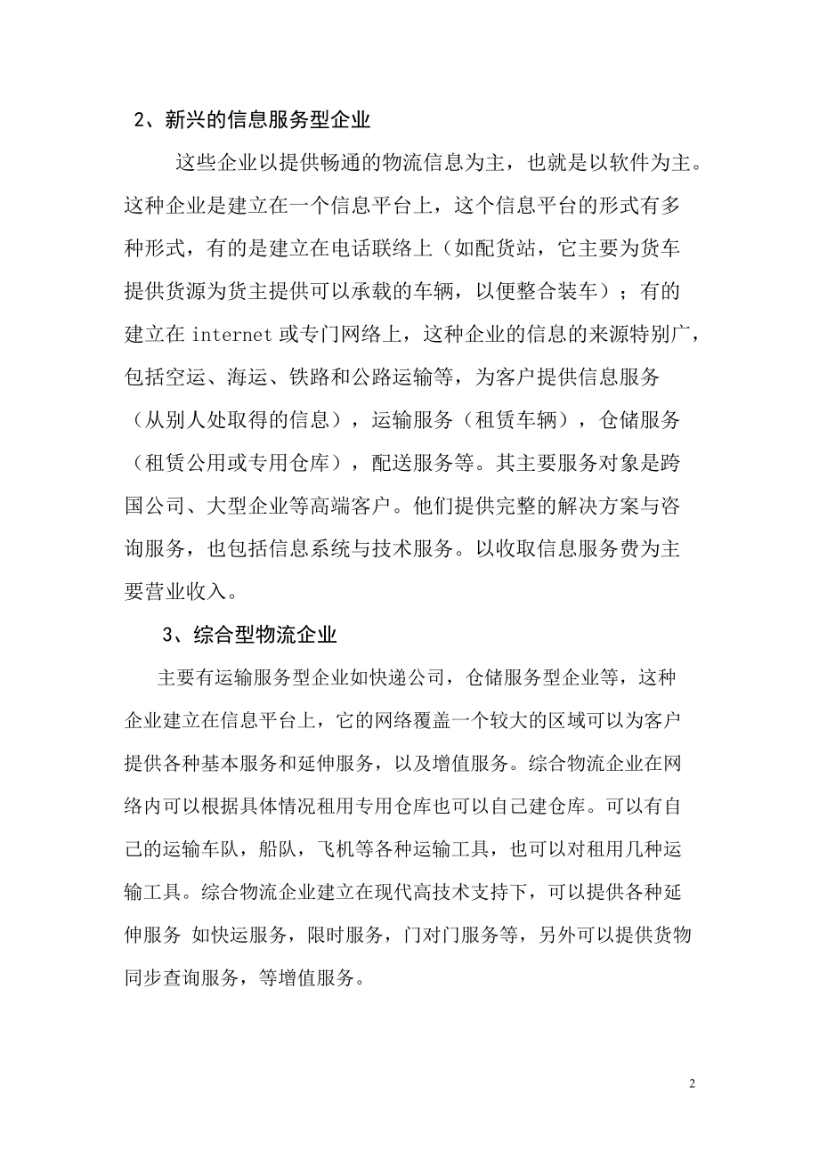 沈阳市物流业调查与分析.docx_第2页