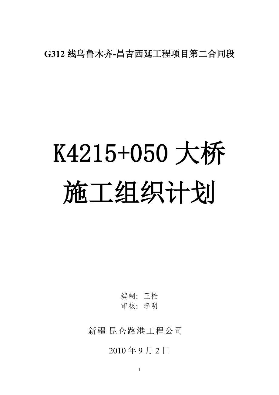 大桥施工组织设计8593798523.docx_第1页