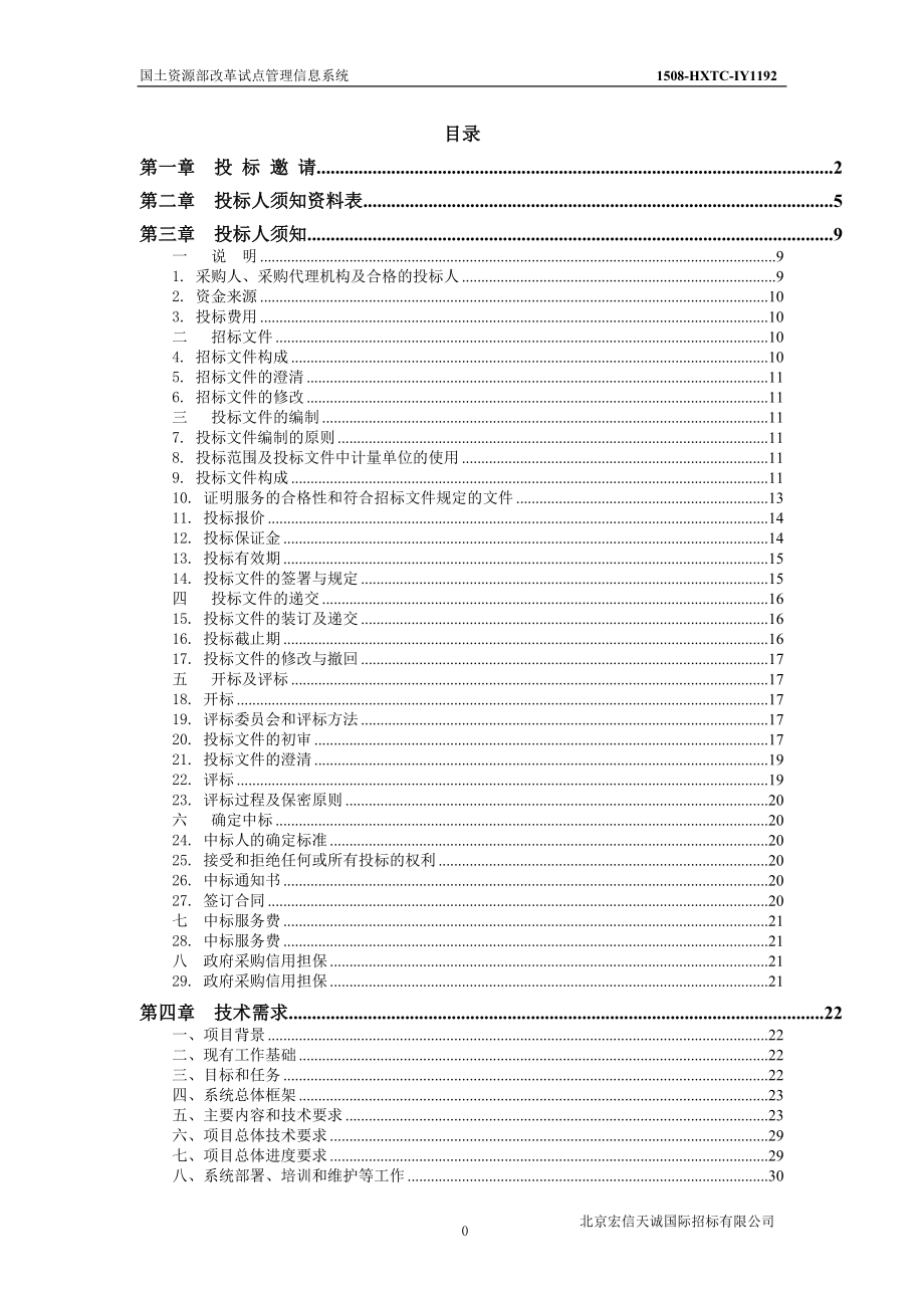 某管理信息系统开发项目招标文件.docx_第2页