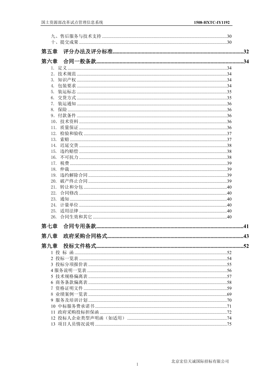 某管理信息系统开发项目招标文件.docx_第3页