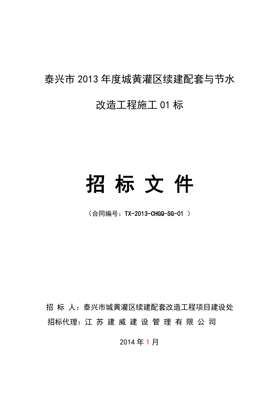 某城黄灌区续建配套与节水改造工程施工招标文件.docx_第1页