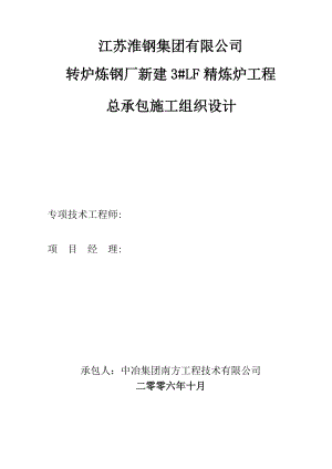 江苏淮钢3lf炉施工组织设计.docx