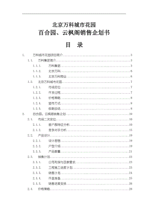 北京某地产城市花园销售企划书.docx