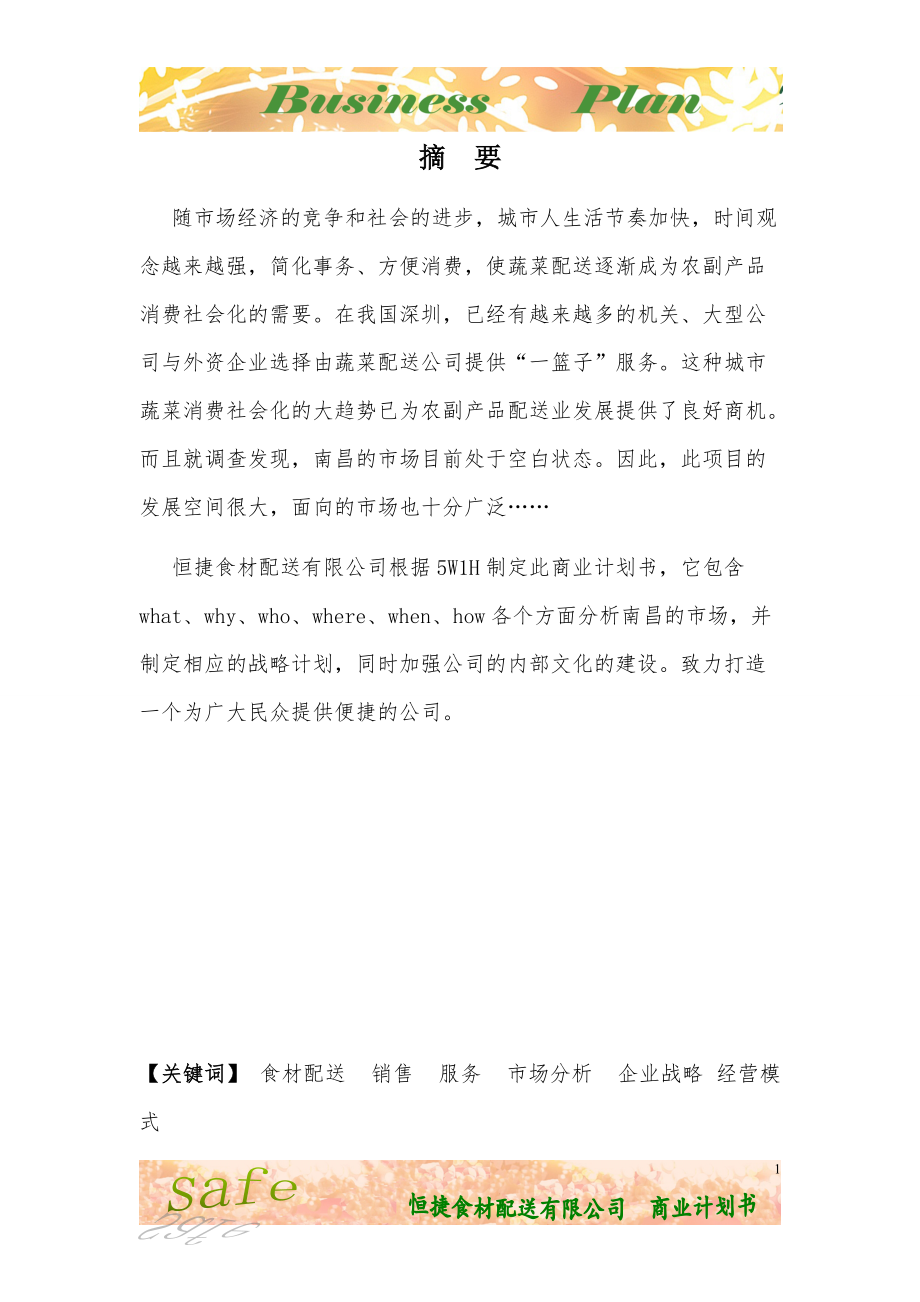 某食材配送公司商业计划书.docx_第2页