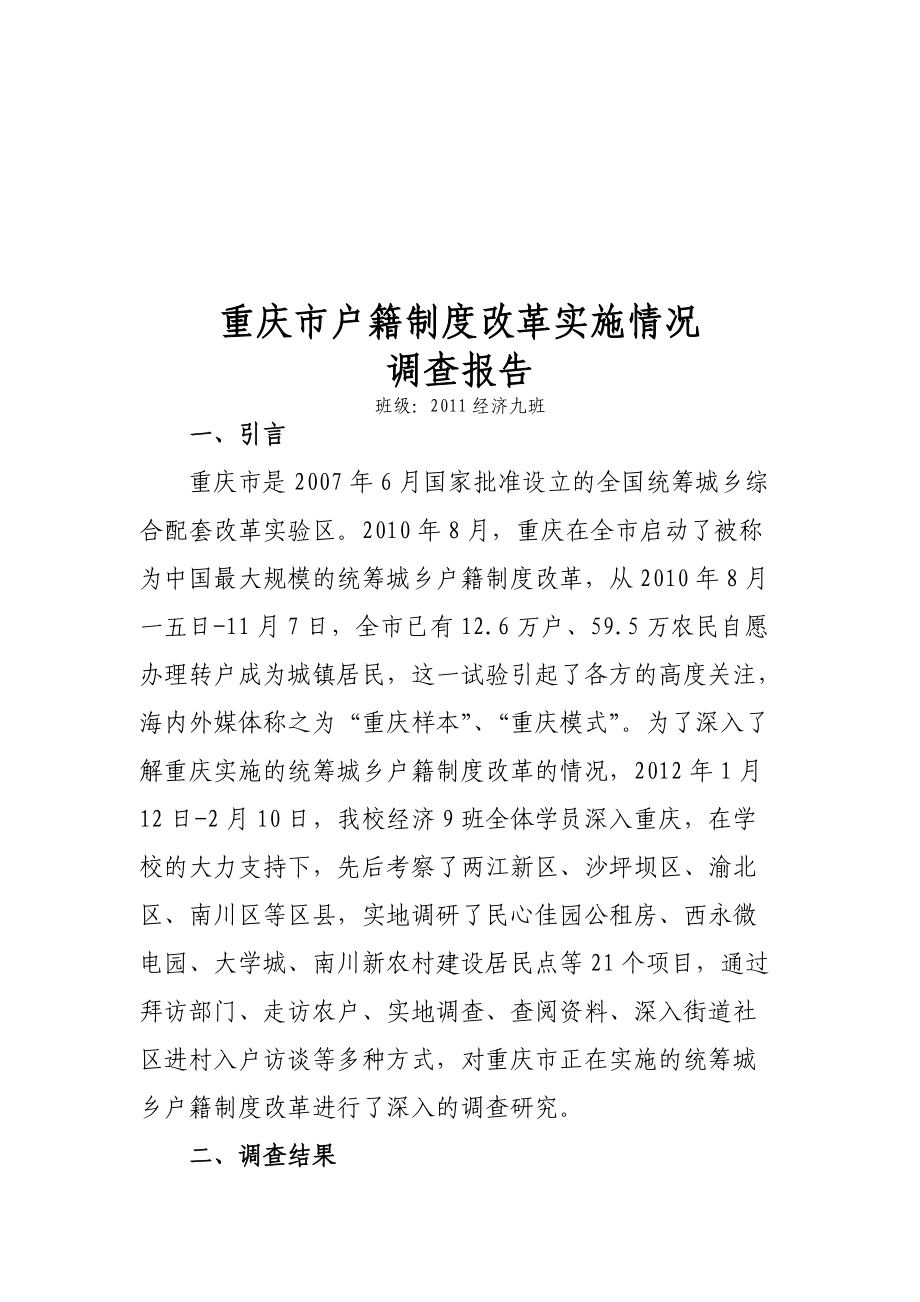 关于重庆市户籍制度改革实施情况的调查报告.docx_第1页