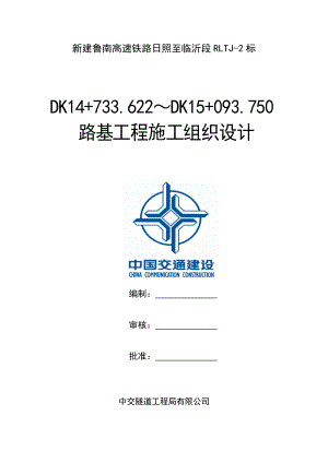 路基实施性施工组织设计概述.docx