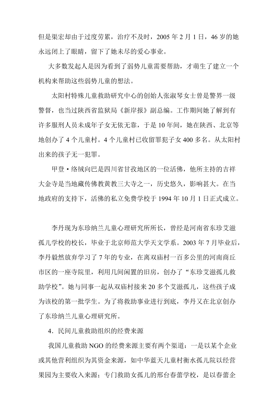 关于民间儿童救助组织的调查报告.docx_第3页