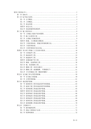 某装饰工程施工组织设计投标书模板.docx