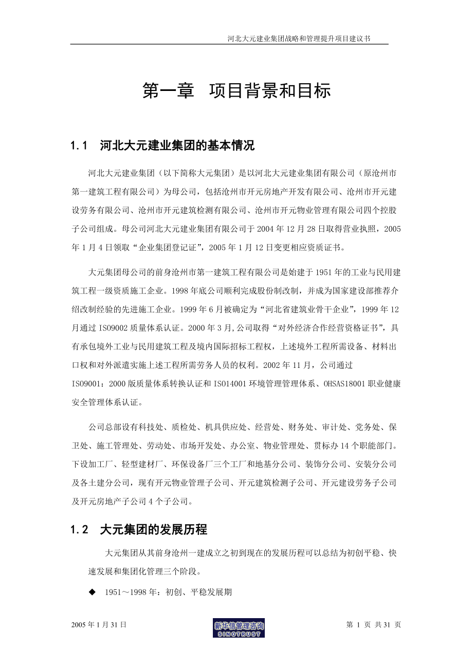 大元集团战略和管理提升项目建议书-新华信XXXX0131.docx_第3页