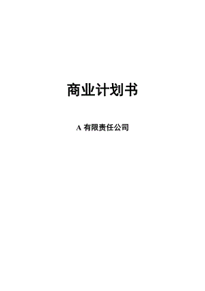 A公司商业计划书.docx