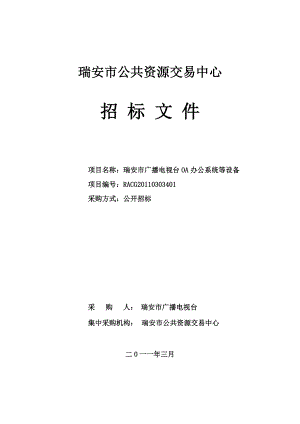 广播电视台OA办公系统等设备招标文件.docx