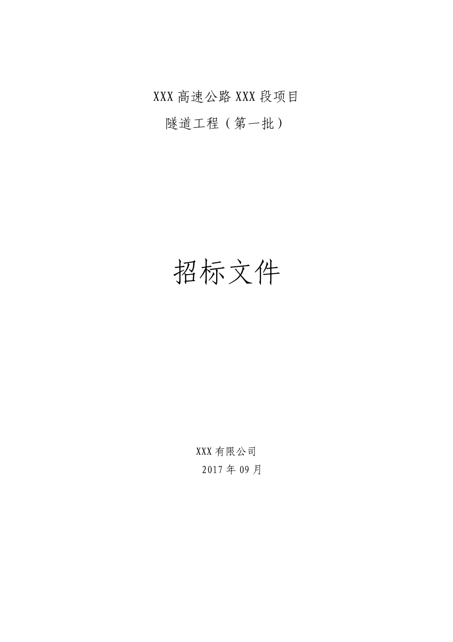 某隧道工程分包招标文件.docx_第1页