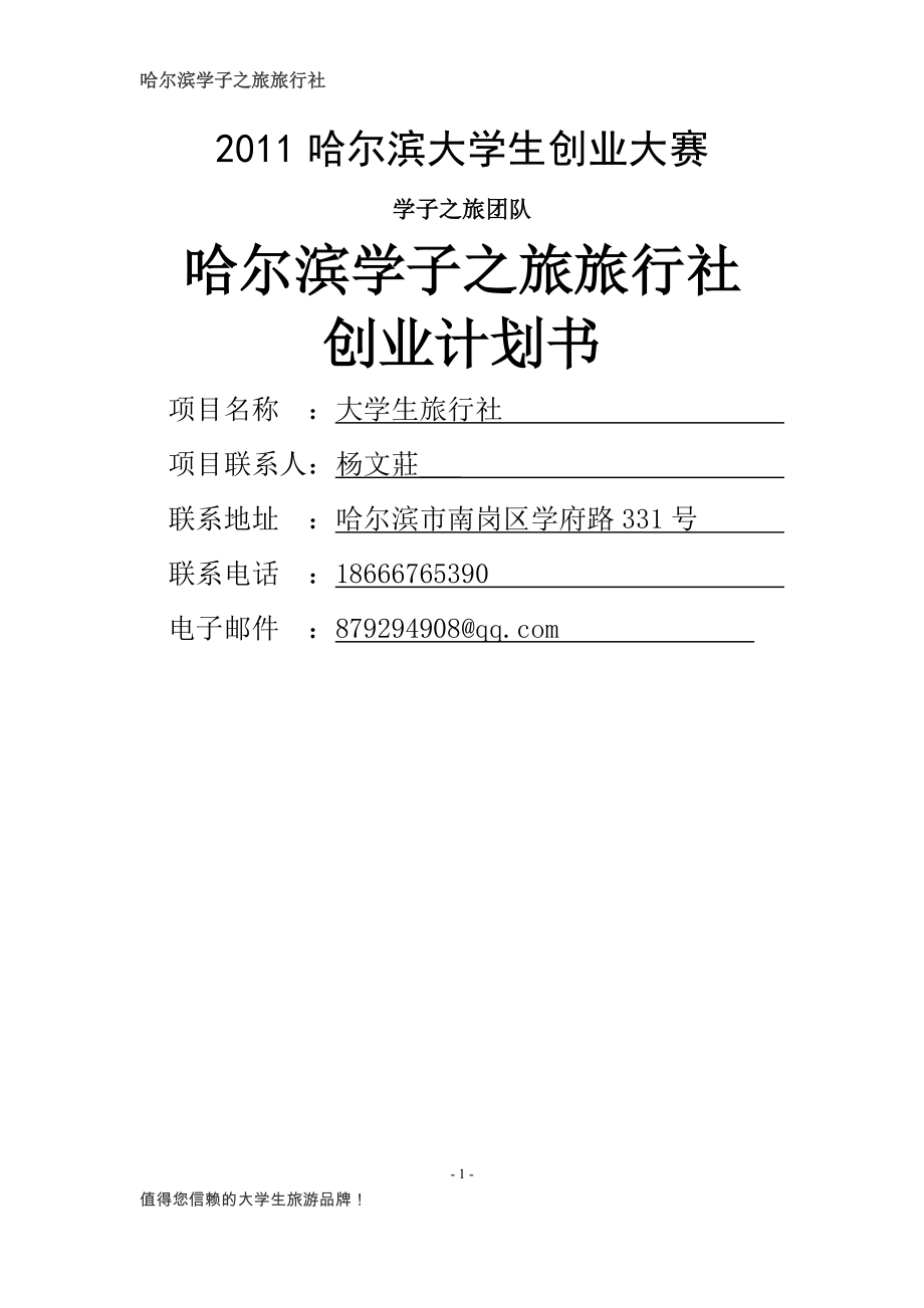 大学生旅行社商业计划书.docx_第1页