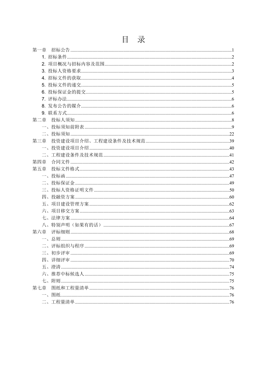 招标文件1101-完整版110修改.docx_第3页