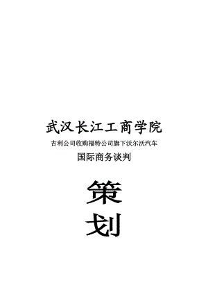 沃尔沃汽车国际商务谈判策划书.docx