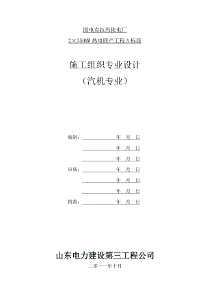 国电克拉玛依电厂汽机专业施工组织设计.docx