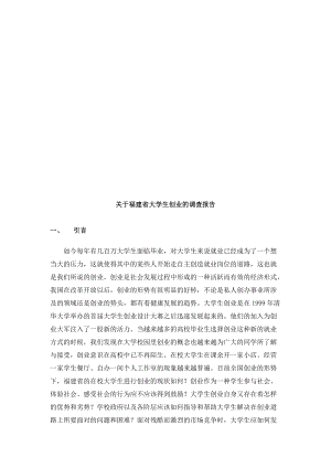 有关福建省大学生创业的调查报告.docx