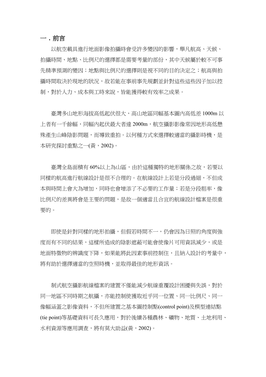 探讨航高与空照时间对航空摄影.docx_第2页