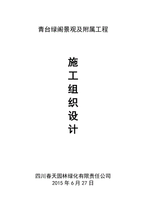 总平及绿化施工组织设计.docx