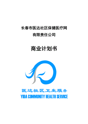 长春市医达社区保健医疗网有限责任公司商业计划书--第三方物流.docx